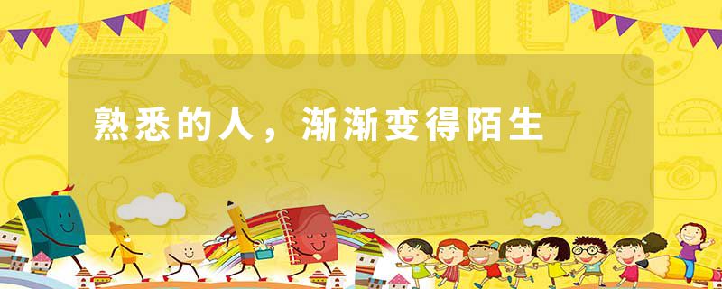 熟悉的人，渐渐变得陌生