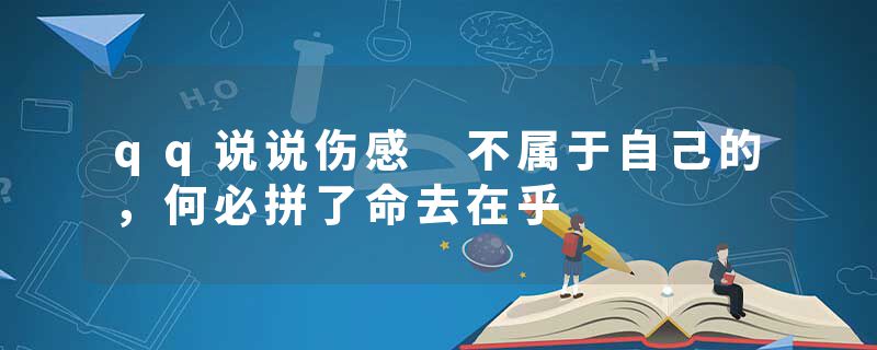 qq说说伤感 不属于自己的，何必拼了命去在乎