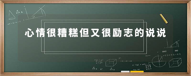 心情很糟糕但又很励志的说说