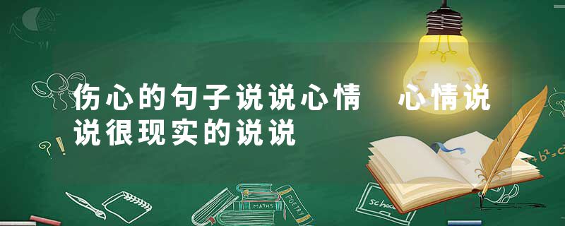 伤心的句子说说心情 心情说说很现实的说说