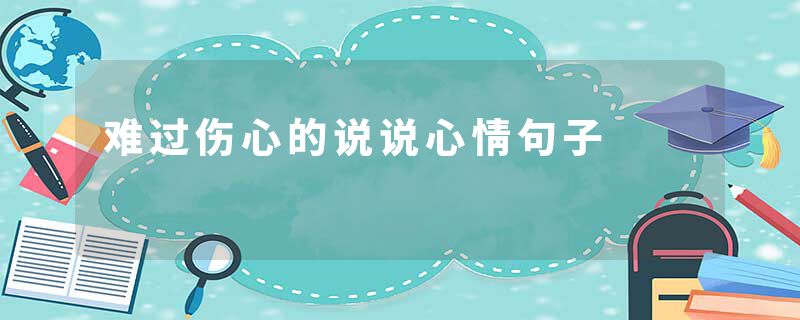 难过伤心的说说心情句子