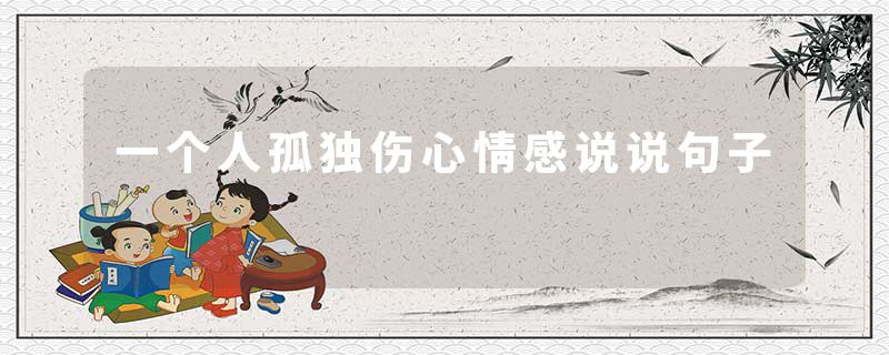 一个人孤独伤心情感说说句子