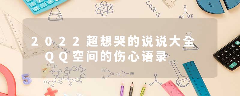 2022超想哭的说说大全  QQ空间的伤心语录