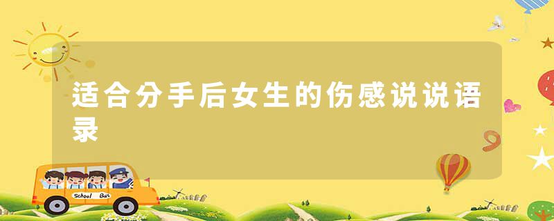 适合分手后女生的伤感说说语录