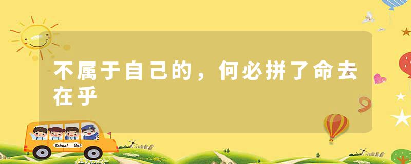 不属于自己的，何必拼了命去在乎