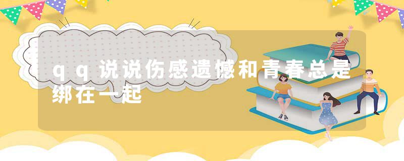 qq说说伤感遗憾和青春总是绑在一起