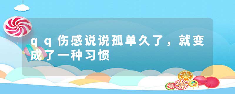 qq伤感说说孤单久了，就变成了一种习惯
