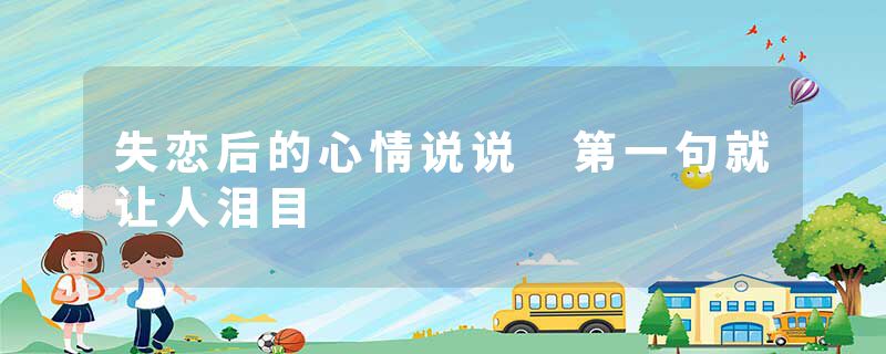 失恋后的心情说说 第一句就让人泪目