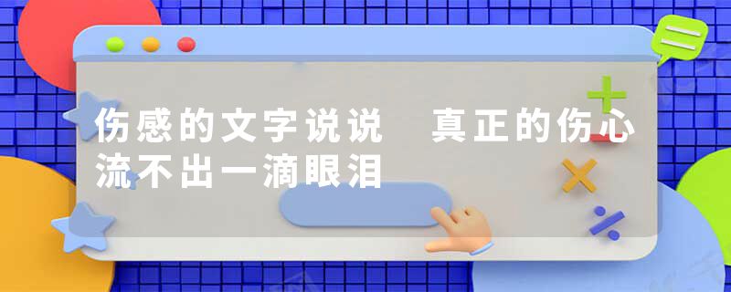 伤感的文字说说 真正的伤心流不出一滴眼泪