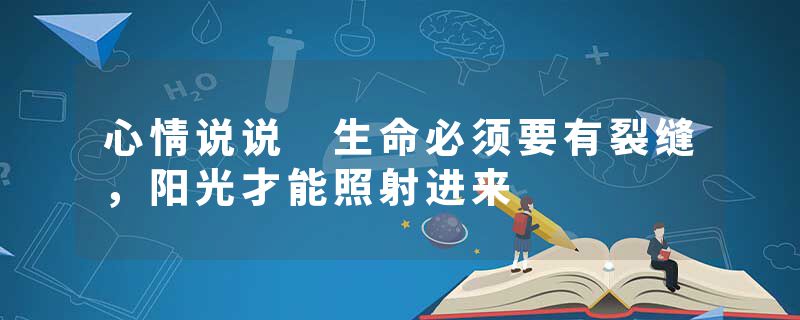 心情说说 生命必须要有裂缝，阳光才能照射进来