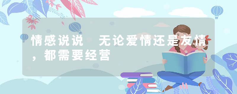 情感说说 无论爱情还是友情，都需要经营
