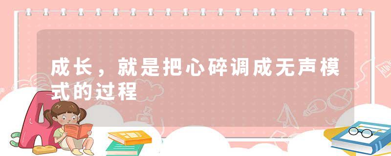 成长，就是把心碎调成无声模式的过程