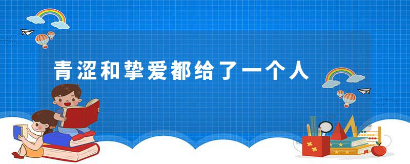 青涩和挚爱都给了一个人
