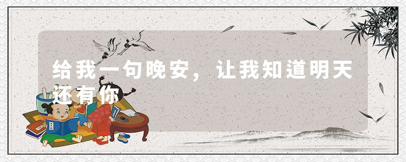 给我一句晚安,让我知道明天还有你