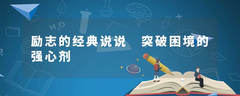励志的经典说说 突破困境的强心剂