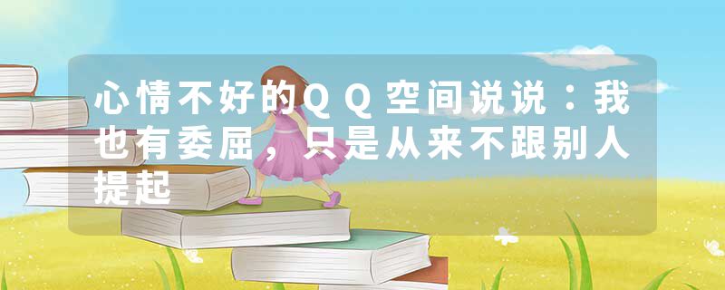 心情不好的QQ空间说说：我也有委屈，只是从来不跟别人提起