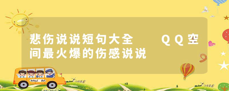 悲伤说说短句大全  QQ空间最火爆的伤感说说