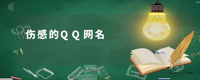 伤感的QQ网名