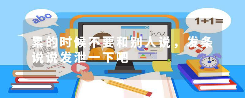 累的时候不要和别人说，发条说说发泄一下吧