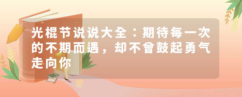 光棍节说说大全：期待每一次的不期而遇，却不曾鼓起勇气走向你