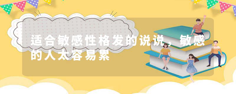 适合敏感性格发的说说，敏感的人太容易累