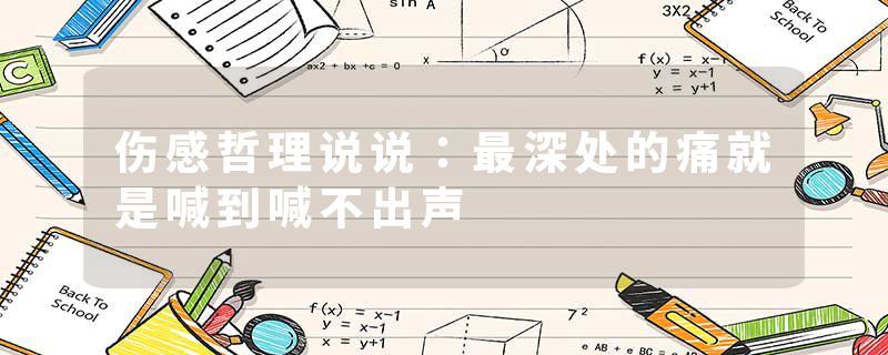 伤感哲理说说：最深处的痛就是喊到喊不出声