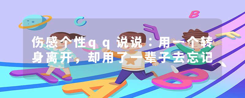 伤感个性qq说说：用一个转身离开，却用了一辈子去忘记