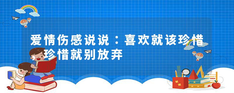 爱情伤感说说：喜欢就该珍惜，珍惜就别放弃