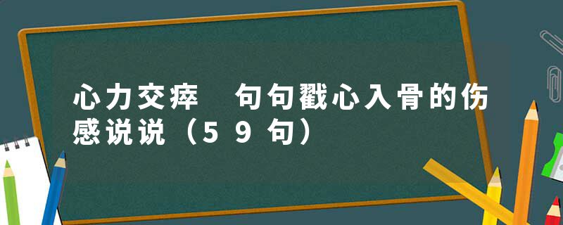 心力交瘁 句句戳心入骨的伤感说说（59句）