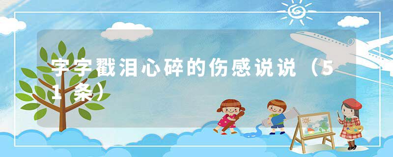 字字戳泪心碎的伤感说说（51条）