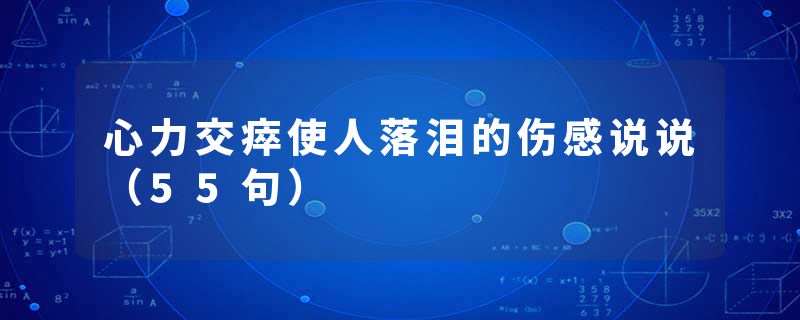心力交瘁使人落泪的伤感说说（55句）
