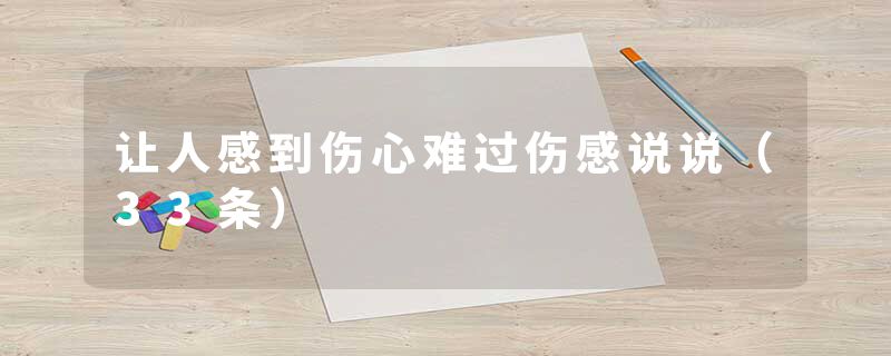 让人感到伤心难过伤感说说（33条）