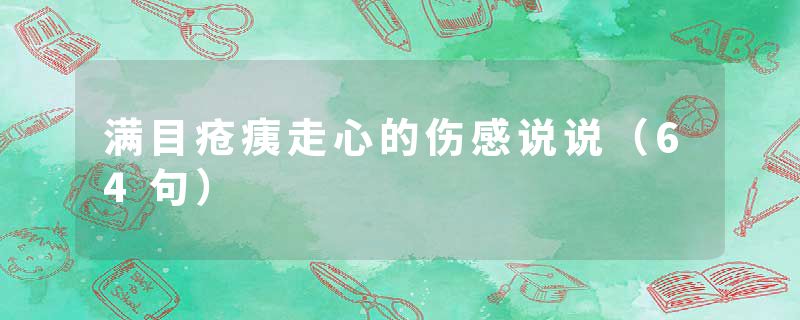 满目疮痍走心的伤感说说（64句）