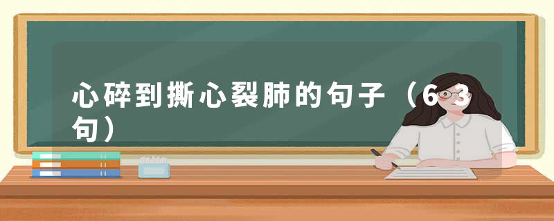 心碎到撕心裂肺的句子（63句）