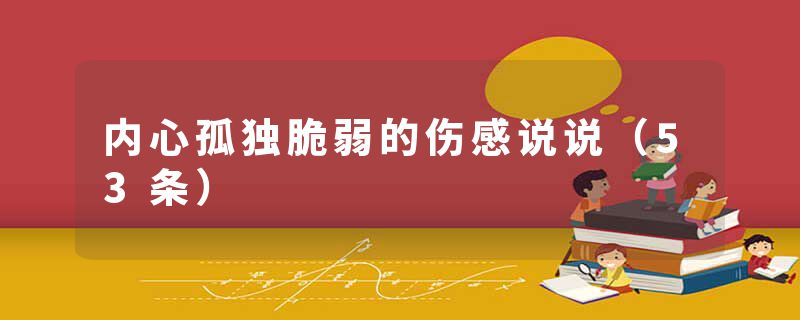 内心孤独脆弱的伤感说说（53条）