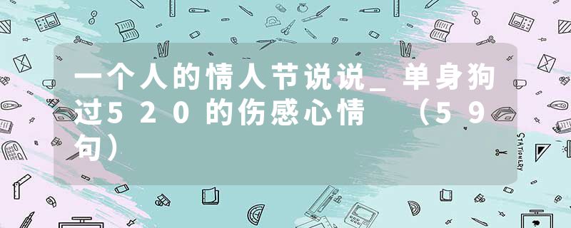 一个人的情人节说说_单身狗过520的伤感心情 （59句）