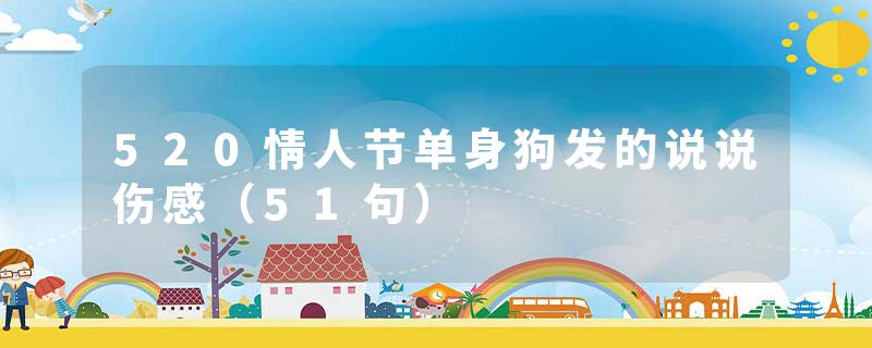 520情人节单身狗发的说说伤感（51句）