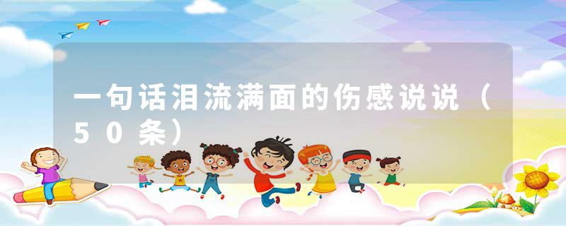一句话泪流满面的伤感说说（50条）