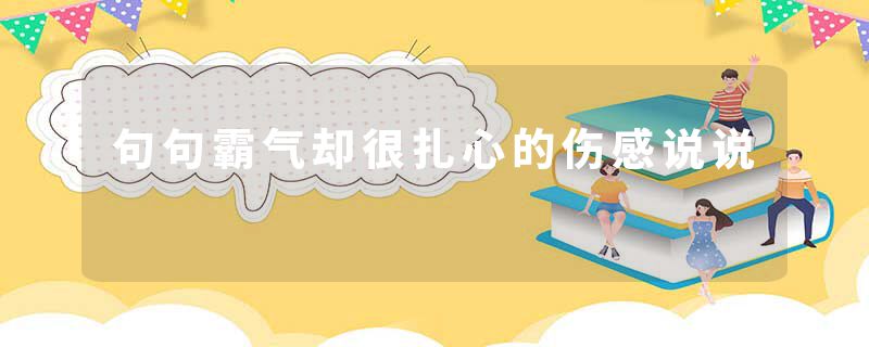 句句霸气却很扎心的伤感说说