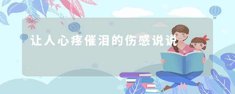 让人心疼催泪的伤感说说
