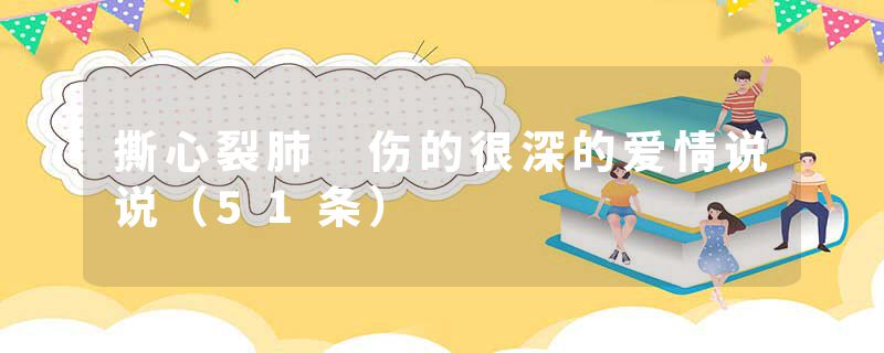 撕心裂肺 伤的很深的爱情说说（51条）