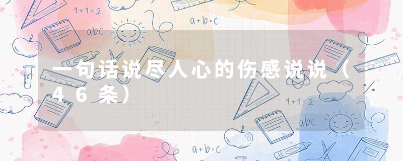 一句话说尽人心的伤感说说（46条）