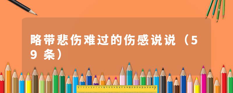 略带悲伤难过的伤感说说（59条）