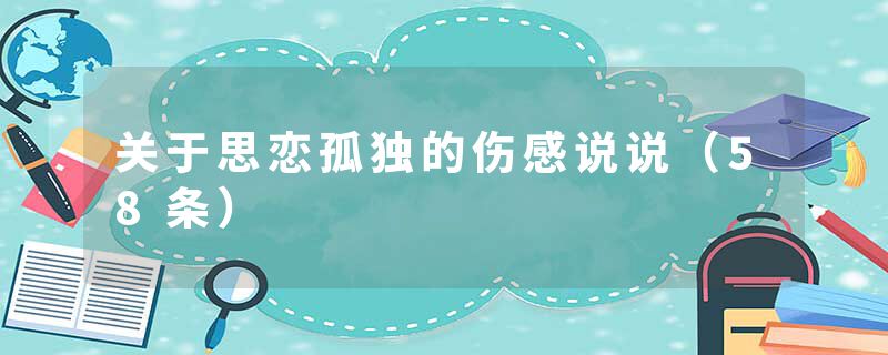 关于思恋孤独的伤感说说（58条）