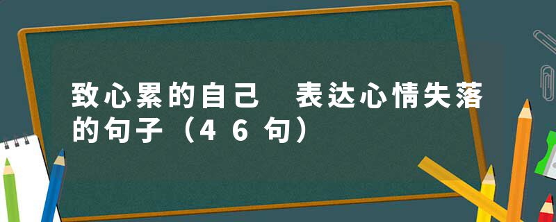 致心累的自己 表达心情失落的句子（46句）