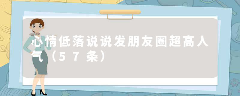 心情低落说说发朋友圈超高人气（57条）