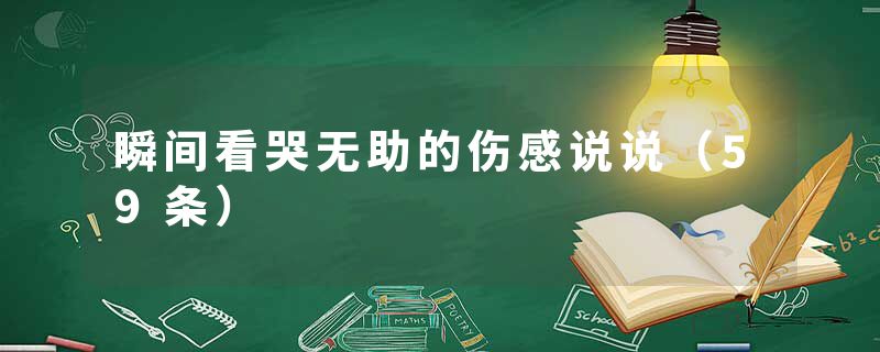 瞬间看哭无助的伤感说说（59条）