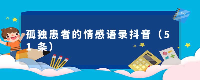 孤独患者的情感语录抖音（51条）