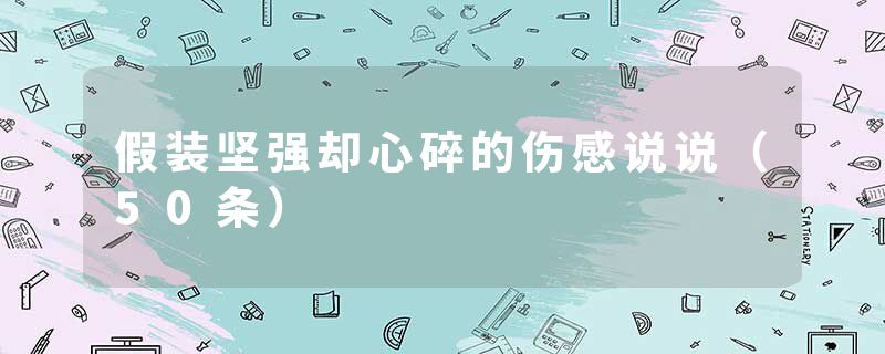 假装坚强却心碎的伤感说说（50条）
