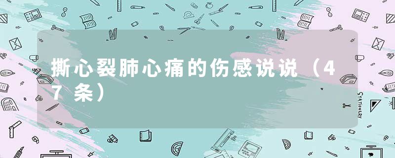 撕心裂肺心痛的伤感说说（47条）